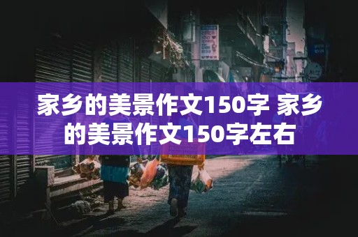 家乡的美景作文150字 家乡的美景作文150字左右