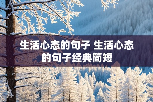 生活心态的句子 生活心态的句子经典简短