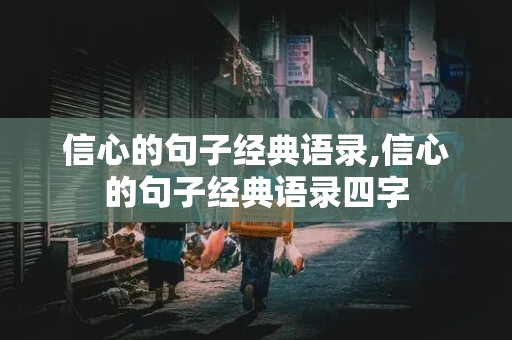 信心的句子经典语录,信心的句子经典语录四字