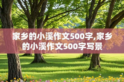 家乡的小溪作文500字,家乡的小溪作文500字写景