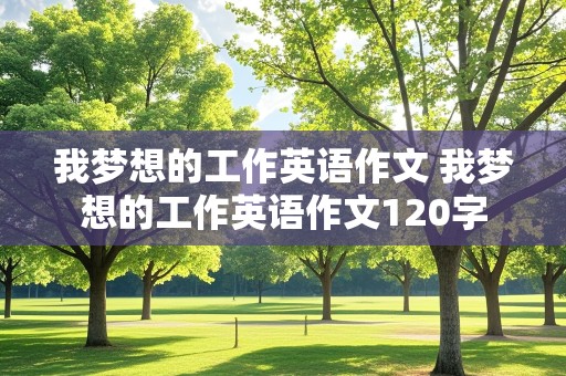 我梦想的工作英语作文 我梦想的工作英语作文120字