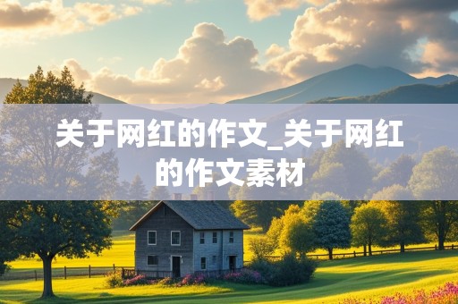 关于网红的作文_关于网红的作文素材