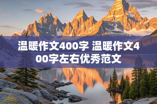 温暖作文400字 温暖作文400字左右优秀范文