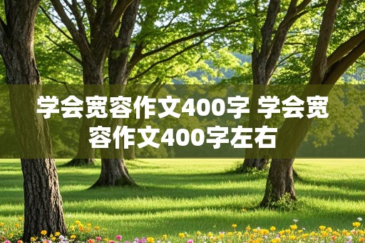 学会宽容作文400字 学会宽容作文400字左右