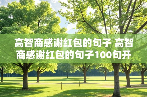 高智商感谢红包的句子 高智商感谢红包的句子100句开心