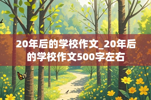 20年后的学校作文_20年后的学校作文500字左右