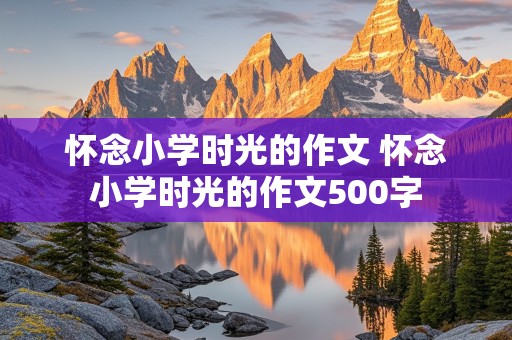 怀念小学时光的作文 怀念小学时光的作文500字