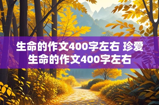 生命的作文400字左右 珍爱生命的作文400字左右