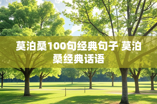 莫泊桑100句经典句子 莫泊桑经典话语