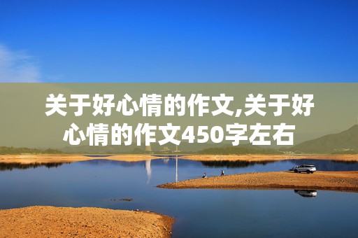 关于好心情的作文,关于好心情的作文450字左右