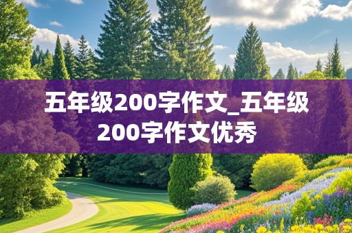 五年级200字作文_五年级200字作文优秀