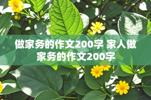 做家务的作文200字 家人做家务的作文200字