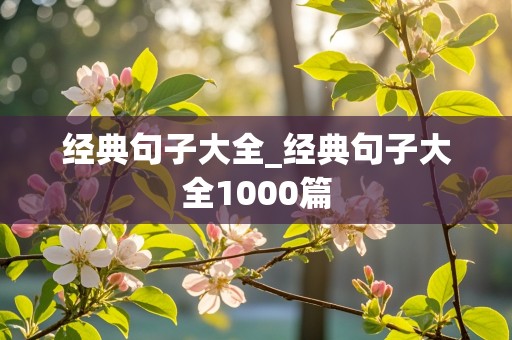 经典句子大全_经典句子大全1000篇