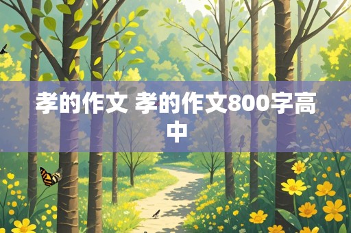 孝的作文 孝的作文800字高中