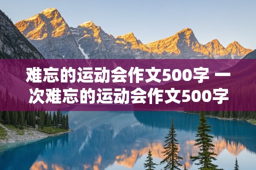 难忘的运动会作文500字 一次难忘的运动会作文500字