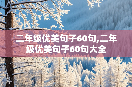 二年级优美句子60句,二年级优美句子60句大全