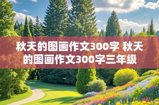 秋天的图画作文300字 秋天的图画作文300字三年级