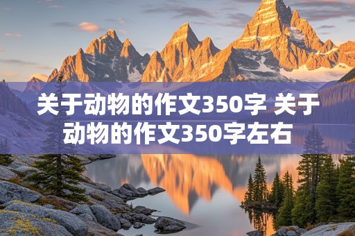 关于动物的作文350字 关于动物的作文350字左右