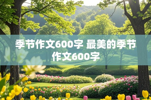 季节作文600字 最美的季节作文600字