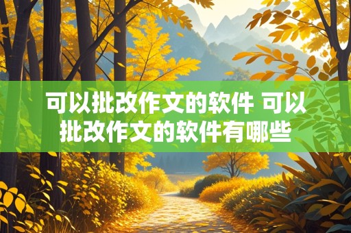 可以批改作文的软件 可以批改作文的软件有哪些