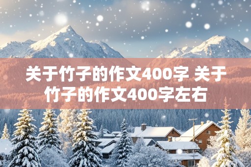 关于竹子的作文400字 关于竹子的作文400字左右