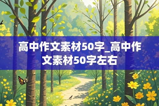 高中作文素材50字_高中作文素材50字左右