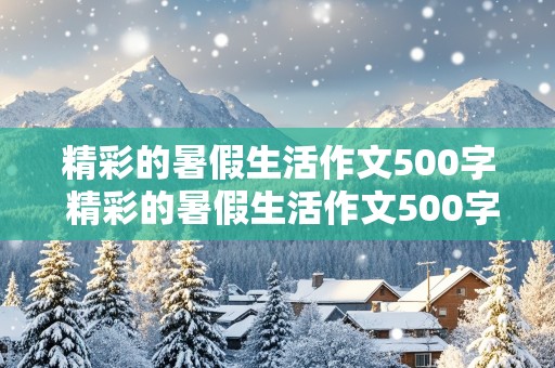 精彩的暑假生活作文500字 精彩的暑假生活作文500字初一