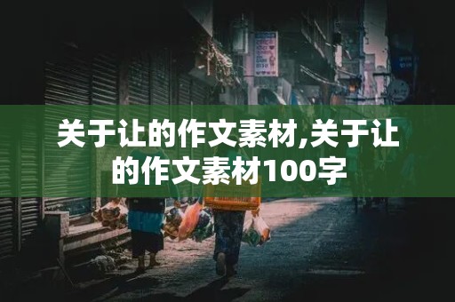 关于让的作文素材,关于让的作文素材100字