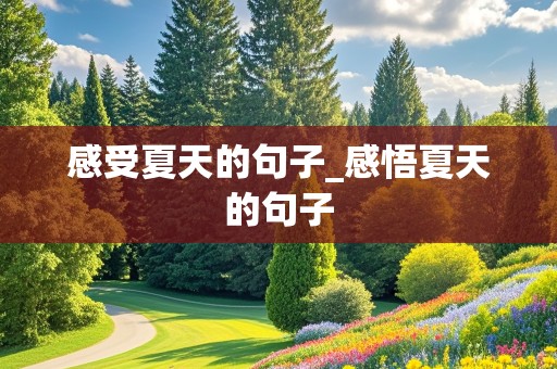 感受夏天的句子_感悟夏天的句子