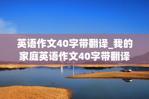 英语作文40字带翻译_我的家庭英语作文40字带翻译