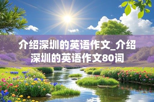 介绍深圳的英语作文_介绍深圳的英语作文80词