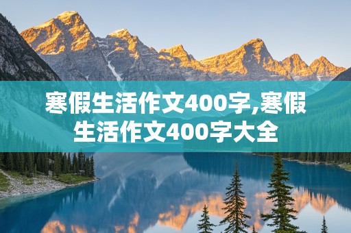 寒假生活作文400字,寒假生活作文400字大全