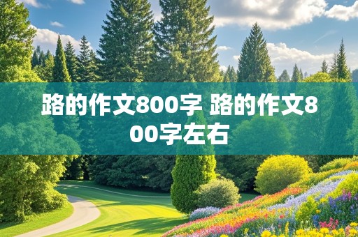 路的作文800字 路的作文800字左右