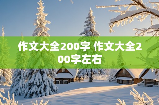 作文大全200字 作文大全200字左右