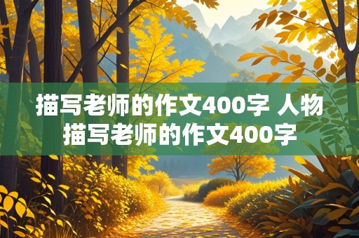 描写老师的作文400字 人物描写老师的作文400字