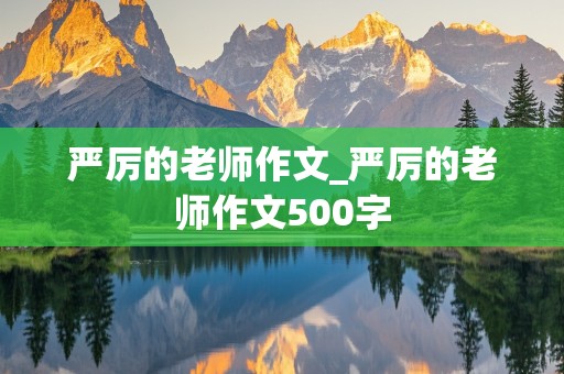 严厉的老师作文_严厉的老师作文500字