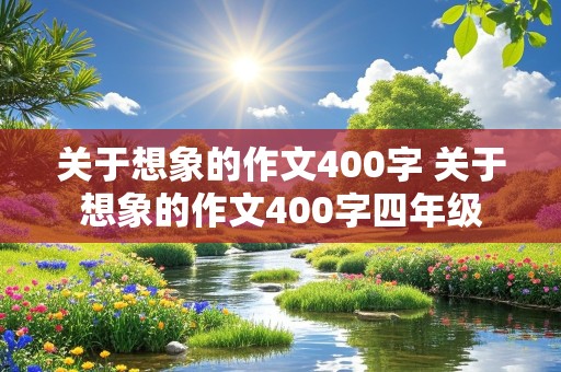 关于想象的作文400字 关于想象的作文400字四年级