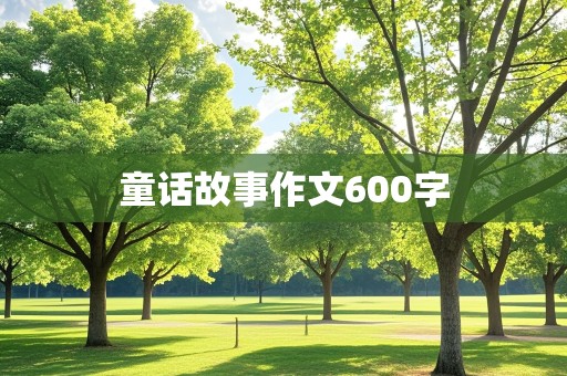 童话故事作文600字