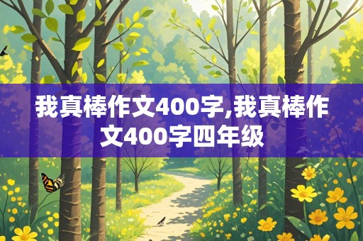 我真棒作文400字,我真棒作文400字四年级