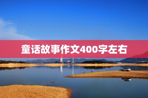 童话故事作文400字左右