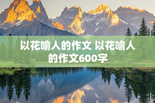 以花喻人的作文 以花喻人的作文600字