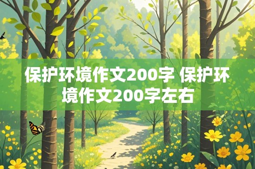 保护环境作文200字 保护环境作文200字左右