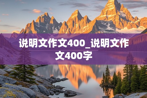 说明文作文400_说明文作文400字