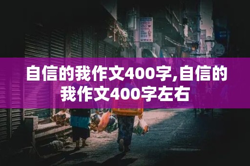 自信的我作文400字,自信的我作文400字左右