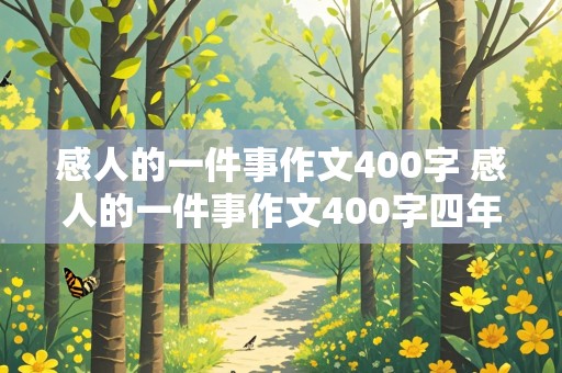 感人的一件事作文400字 感人的一件事作文400字四年级