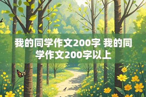 我的同学作文200字 我的同学作文200字以上