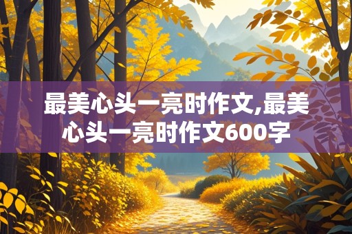 最美心头一亮时作文,最美心头一亮时作文600字