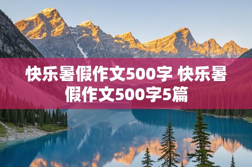 快乐暑假作文500字 快乐暑假作文500字5篇