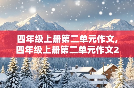 四年级上册第二单元作文,四年级上册第二单元作文200字