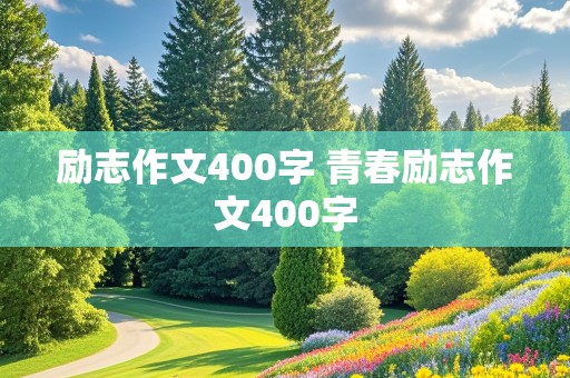 励志作文400字 青春励志作文400字